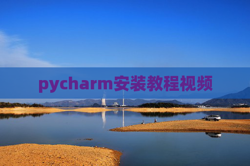 pycharm安装教程视频